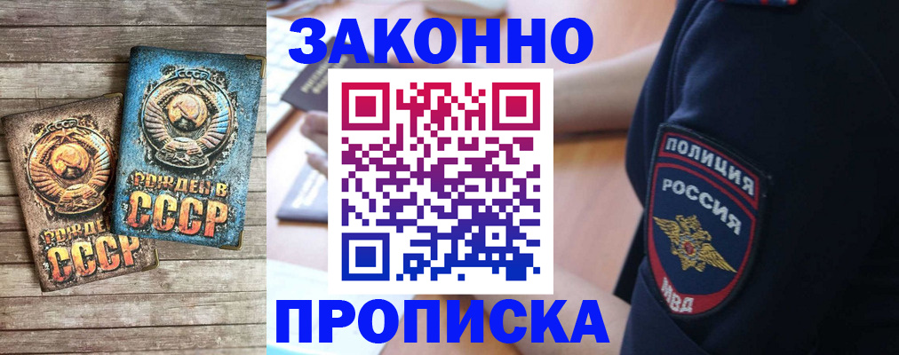 прописка законно в Строителе