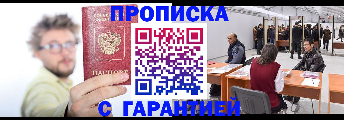 прописка в Строителе